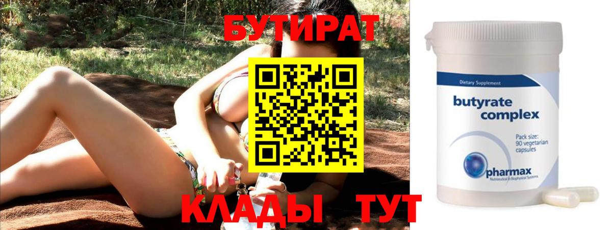 Холмск  БУТИРАТ бутандиол  Вход с VPN 