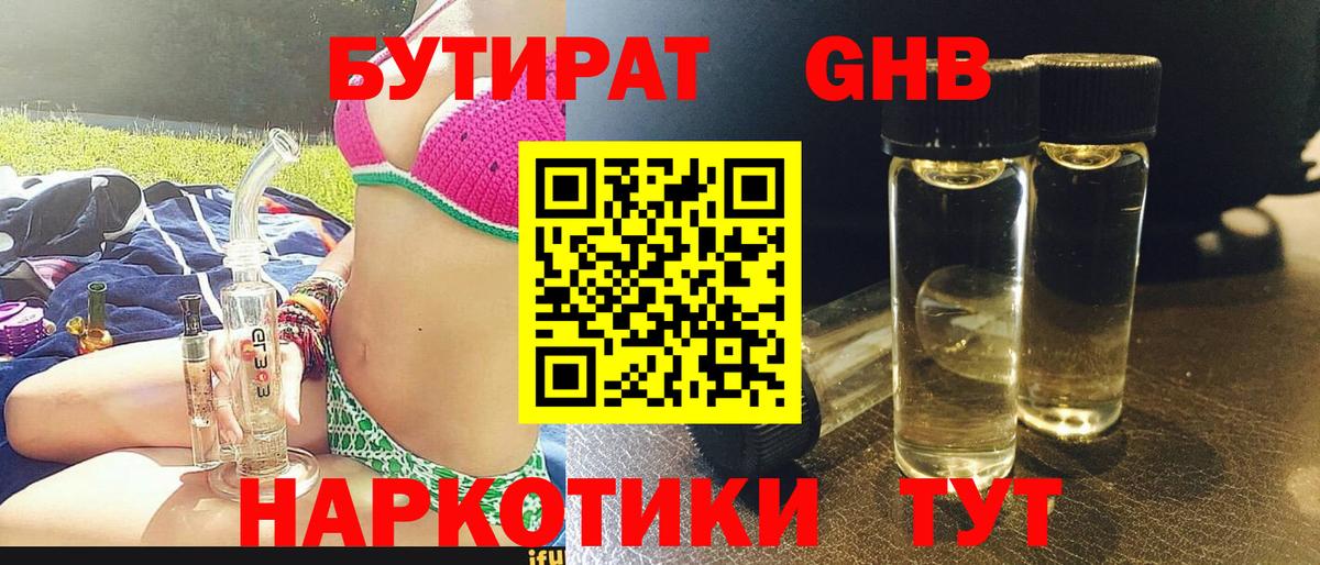 Бутират 1.4BDO Холмск