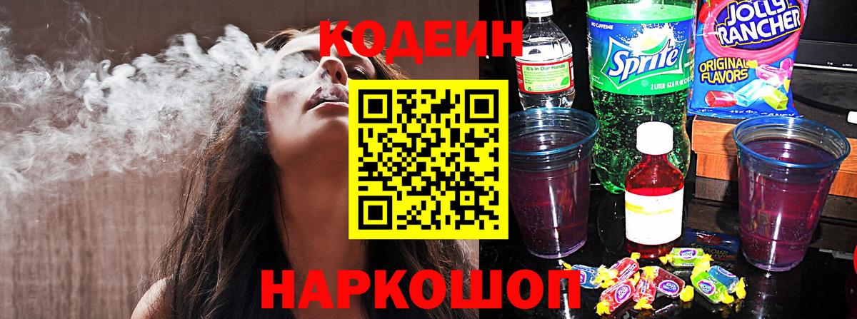 Кодеин напиток Lean (лин)  Codein Purple Drank  Холмск  Вход с VPN 