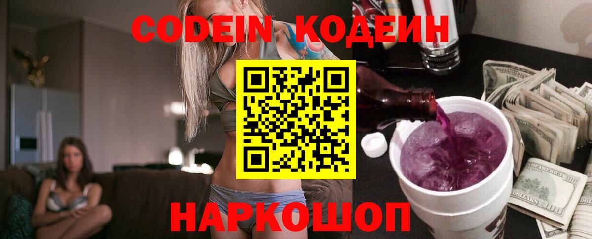 Codein напиток Lean (лин) Холмск